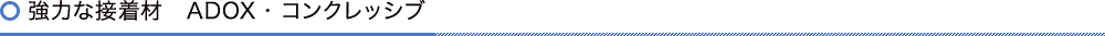 強力な接着剤　ADOX・コンクレッシブ