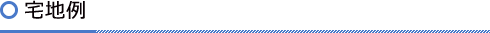 宅地例